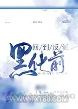 《回到反派黑化前》小说封面