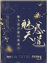 《魅力值点满后我成功魅惑天道》小说封面