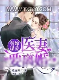 《替嫁谋爱：医妻要离婚》小说封面