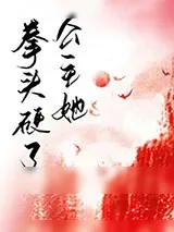 《公主她拳头硬了》小说封面