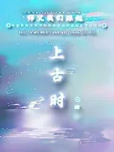 《师父我们缘起上古时》小说封面