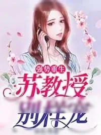 《强势重生：苏教授别样宠》小说封面