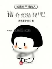 《如果有不错的人请介绍给我吧》小说封面