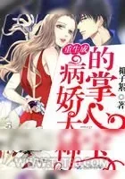 《重生成病娇大神的掌心宝》小说封面