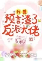 《我靠预言渣了反派大佬》小说封面