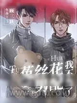 《菟丝花男配我不当了》小说封面