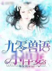 《九零兽语小悍妻》小说封面