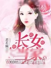 《重生之长女当家》小说封面