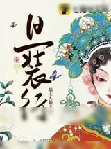 《旦装行》小说封面
