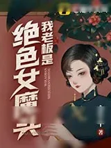 《我老板是绝色女魔头》小说封面