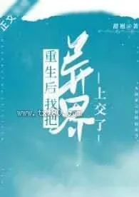 《重生后我把异界上交了》小说封面