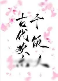 《古代欢乐干饭人[美食种田]》小说封面