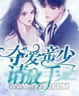 《攻心为上，老公诱妻成瘾》小说封面