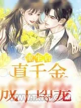 《重生后真千金成了团宠》小说封面