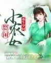 《重生空间：悠闲小农女》小说封面