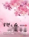 《穿越之以爱为名》小说封面