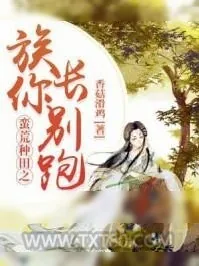 《蛮荒种田之族长你别跑》小说封面