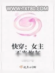 《快穿：女主不当炮灰/快穿之女主不当炮灰》小说封面