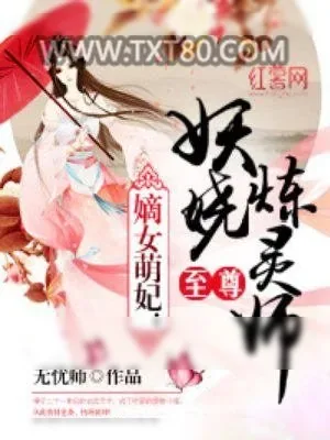 《至尊妖娆炼灵师》小说封面