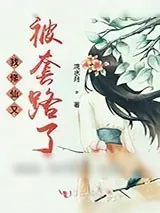 《我修仙又被套路了》小说封面