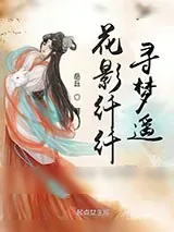 《花影纤纤寻梦遥》小说封面