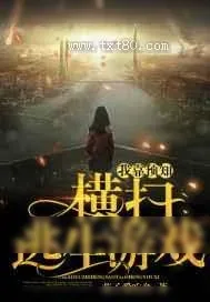 《我靠预知横扫逃生游戏》小说封面