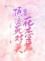 《顶流死对头竟然在恋爱》小说封面