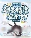 《快穿：绿茶精虐渣手册》小说封面