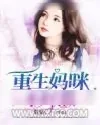 《重生妈咪不好惹》小说封面