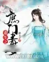 《重生之庶门毒女》小说封面