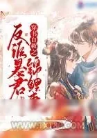 《穿书自救之反派暴君锦鲤妻》小说封面