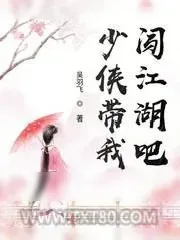 《少侠带我闯江湖吧》小说封面