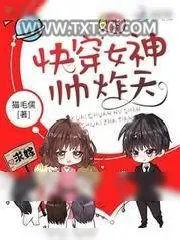 《快穿女神帅炸天》小说封面