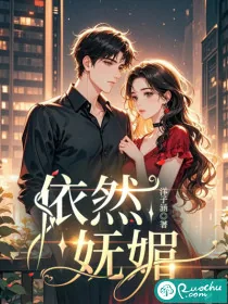 《依然妩媚》小说封面