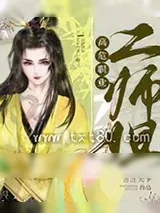 《高危职业二师姐》小说封面