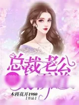 《情深不负，总裁老公太霸道》小说封面
