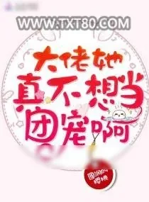 《大佬她真不想当团宠啊》小说封面