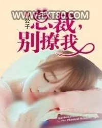 《总裁，别撩我》小说封面