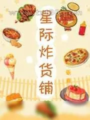 《星际炸货铺[美食]》小说封面