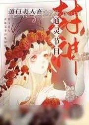 《道门美人在通灵节目封神》小说封面