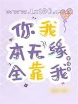《你我本无缘,全靠我算得准》小说封面