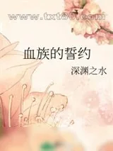 《血族的誓约》小说封面