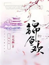 《锦鱼欢》小说封面