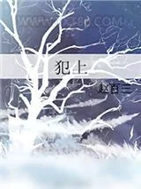 《犯上》小说封面