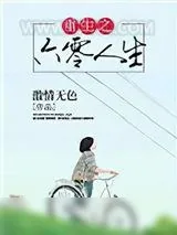 《重生之六零人生》小说封面