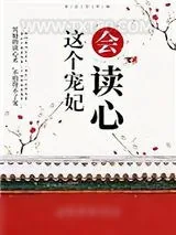 《这个宠妃会读心》小说封面