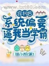 《穿书后,系统偏要逼我当学霸》小说封面