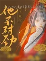 《太子殿下他不对劲[双重生]》小说封面