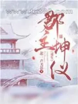 《郡主坤仪[重生]》小说封面