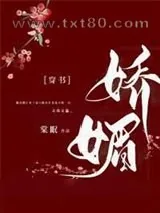 《通房又娇又媚》小说封面